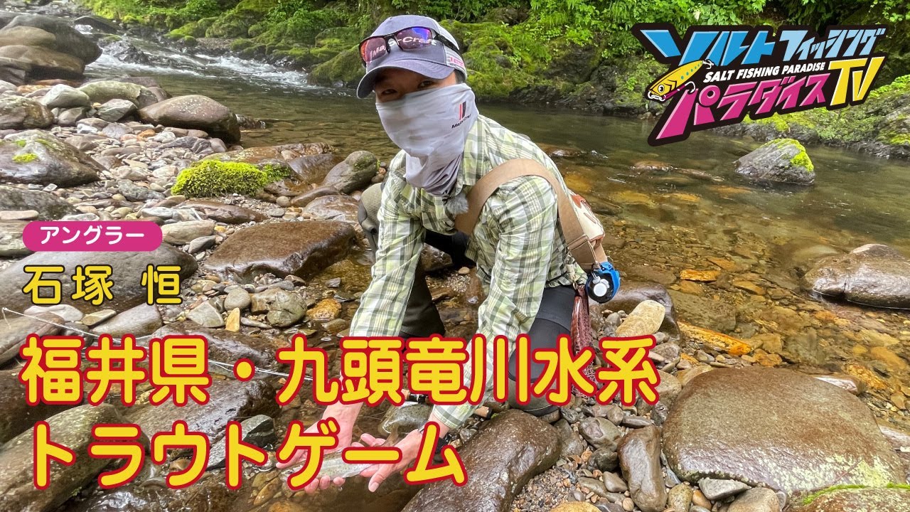 福井県・九頭竜川水系　トラウトゲーム（ソルパラTV・第95回2022年7月21日放送）