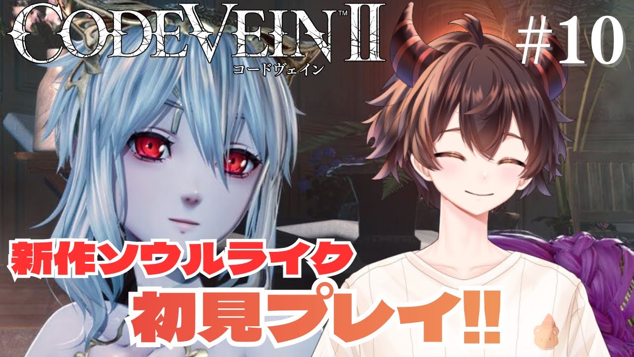 #10【CODE VEIN Ⅱ】 人間と吸血鬼が共存する世界で、100年前の世界を相棒と共に戦い抜く！！※ネタバレあり【#新人Vtuber / 宙太】