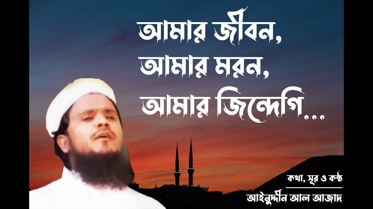 Amar jibon amar moron amar zindagi | আমার জীবন আমার মরণ আমার জিন্দেগী | আইনুদ্দিন আল আজাদ