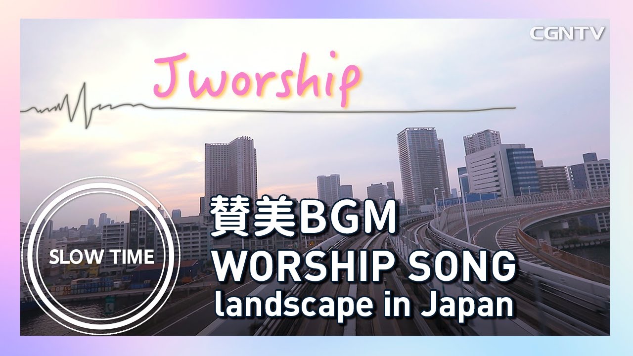 1時間・賛美BGM [SlowTime] Jworshipバイリンガルバージョン(セレクション)Landscape in Japan[ゆりかもめ車窓]｜祈り・黙想｜Japanese Worship