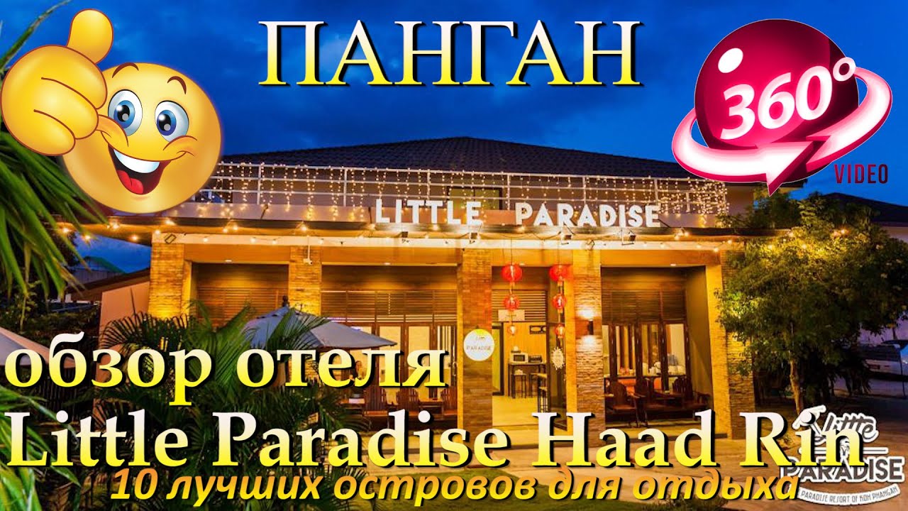 Little Paradise Haad Rin Koh Phangan обзор отеля. 10 лучших островов для отдыха. 10 best islands for