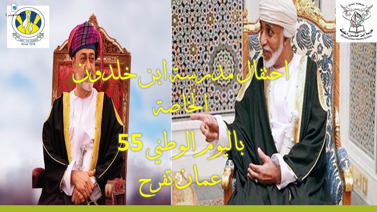( موطني ) احتفال مدرسة ابن خلدون الخاصة باليوم الوطني العماني 55