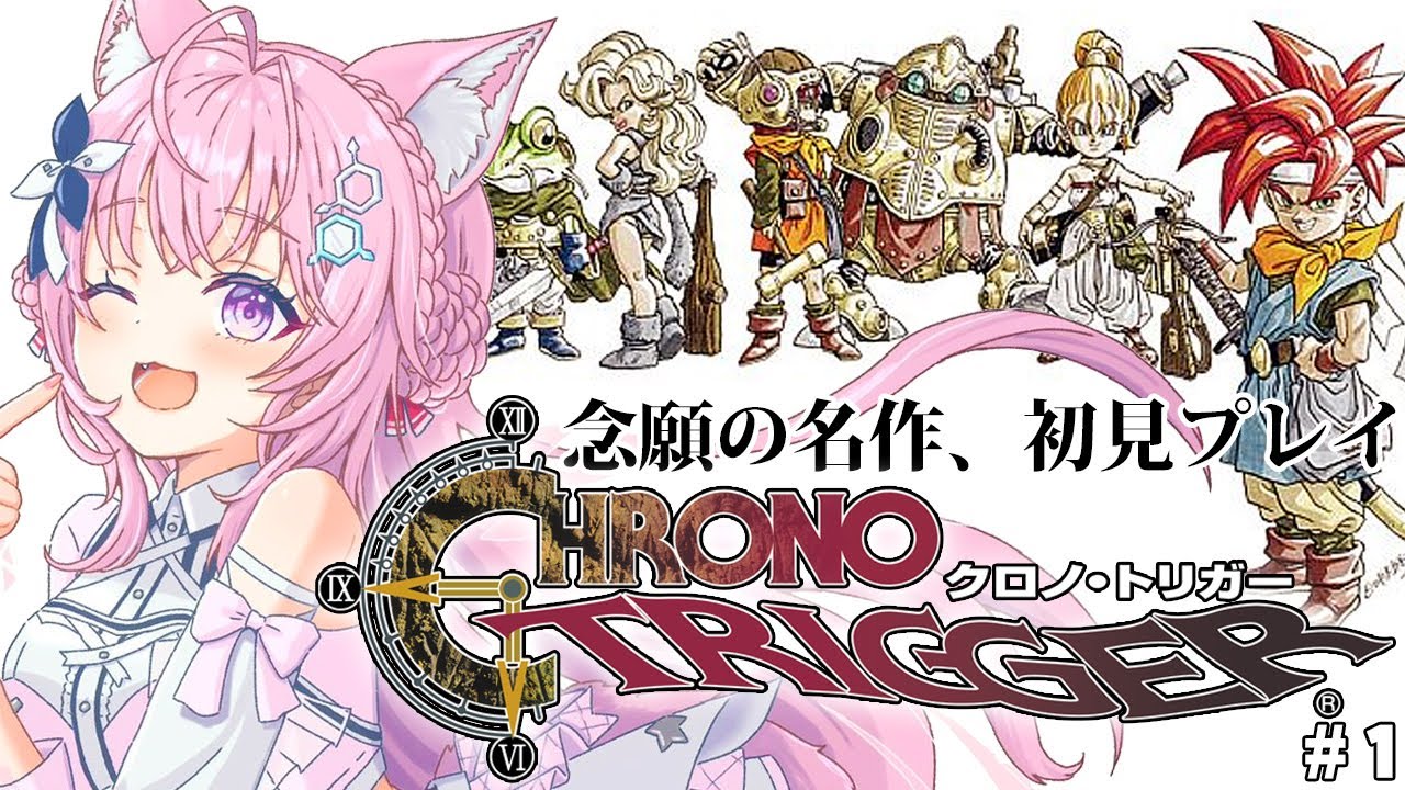 【クロノトリガー】完全初見★ドラクエとFFスタッフがタッグを組んだ神作、遂にやらせていただきます！！！ #1 【博衣こより/ホロライブ】【ネタバレあり】