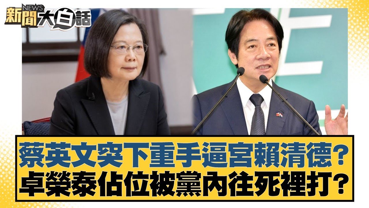 蔡英文突下重手逼宮賴清德？卓榮泰佔位被黨內往死裡打？【#新聞大白話】20251209-3｜#葉元之 #李勝峰 #陳揮文