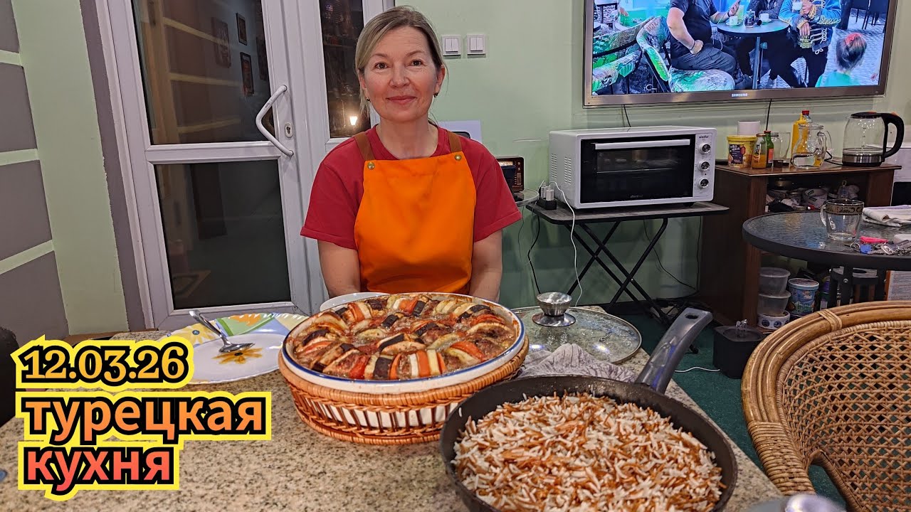 12.03.2026 Турецкая кухня.