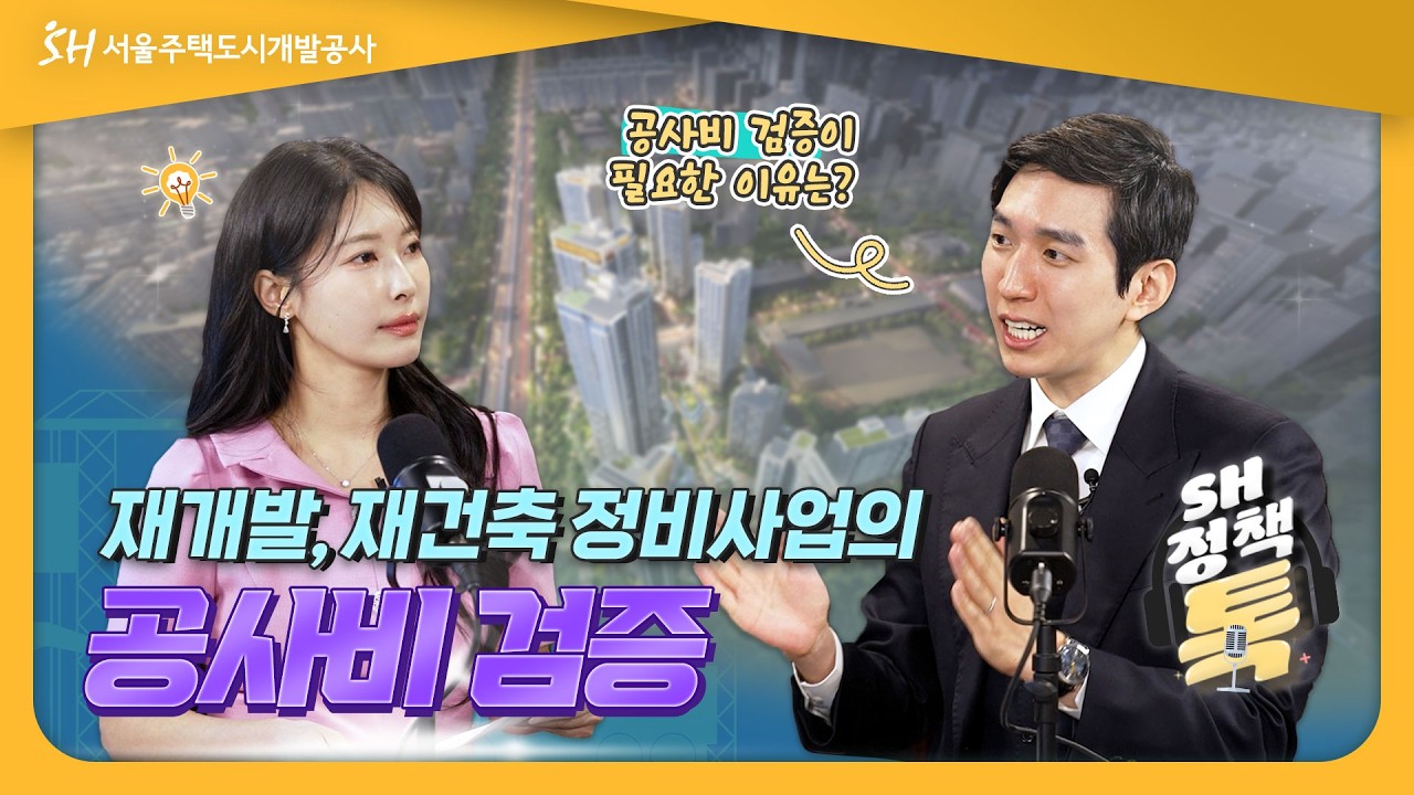 [SH 정책톡] 공사비 검증이 걱정이라면? 10분 만에 끝내는 필수 시청 가이드✨️재개발, 재건축 정비사업의 공사비 검증 제도🔍