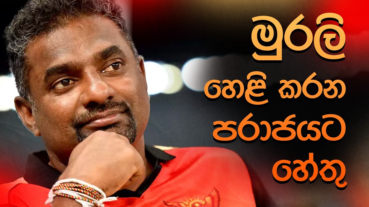 මුරලි හෙළි කරන පරාජයට හේතු