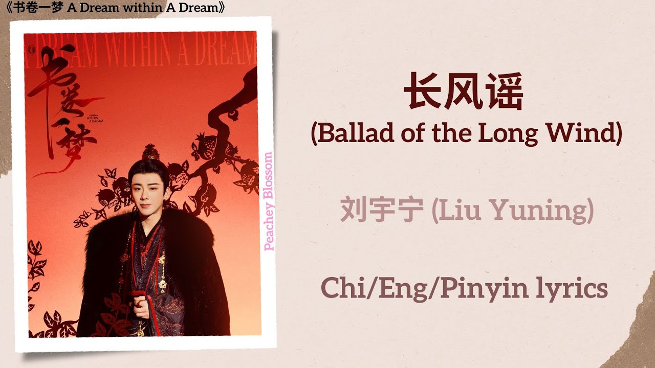 长风谣 (Ballad of the Long Wind) - 刘宇宁 (Liu Yuning)《书卷一梦 A Dream within A Dream》Chi/Eng/Pinyin lyrics