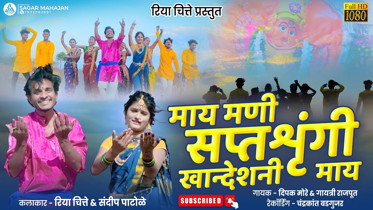 माय मणी सप्तशुंगी खान्देशनी माय,जाय बसणी वणीगडले | Maay Mani Saptashrungi Khandeshni maay