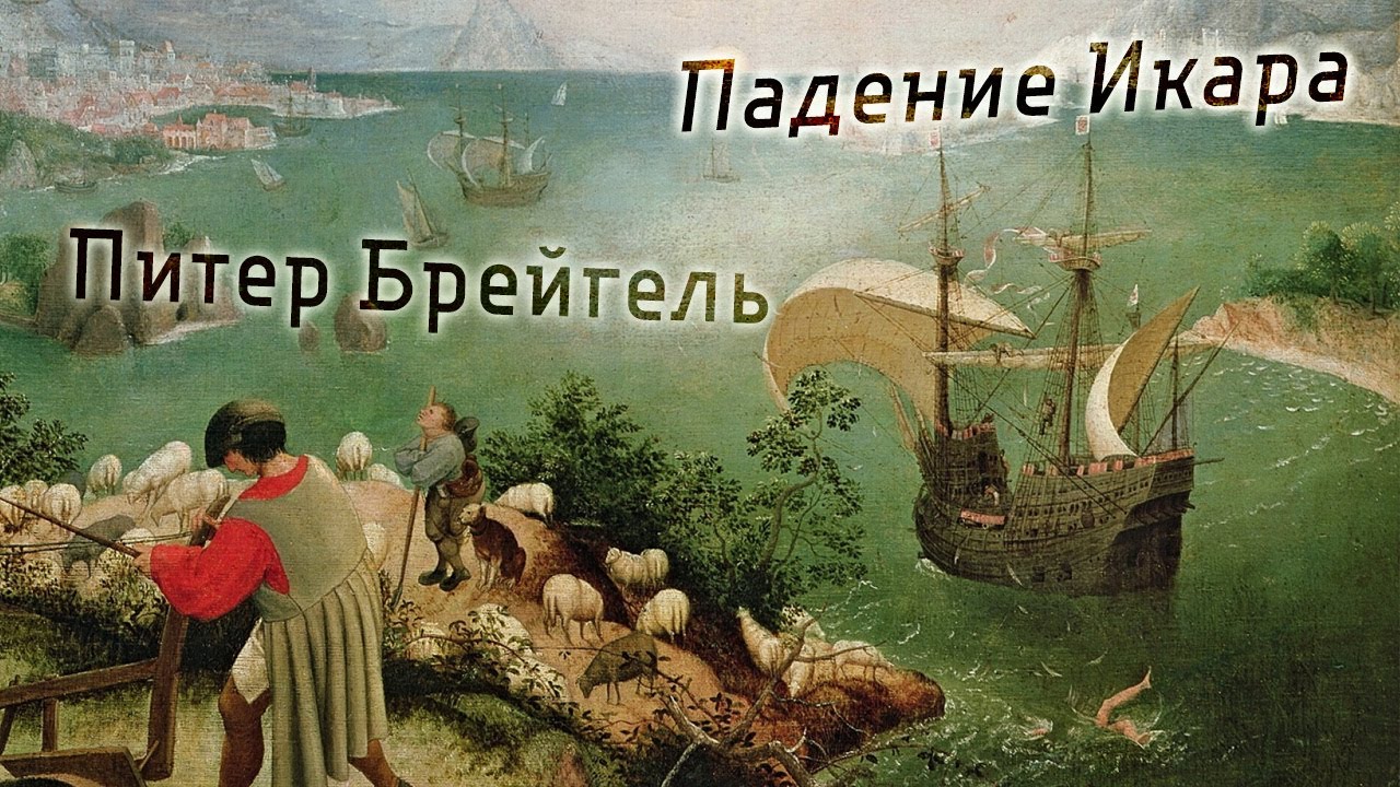 Падение Икара - загадка Питера Брейгеля