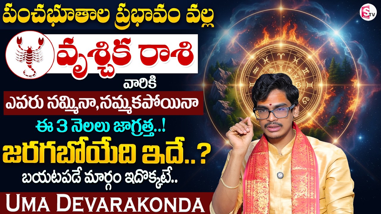Uma Devarakonda : పంచభూతాల ప్రభావం | వృశ్చిక రాశి 2026 | Vruschika Rashi Phalalu 2026 | SumanTV Usha