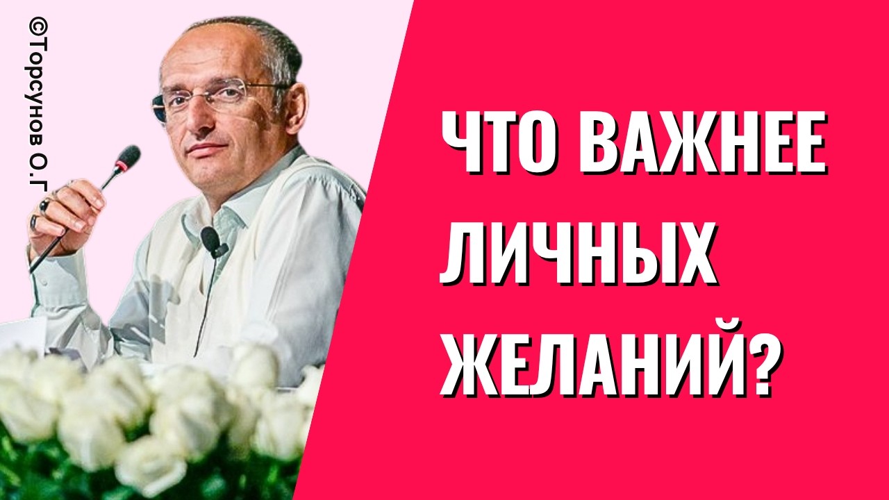 What's more important than personal desires? Torsunov's lectures