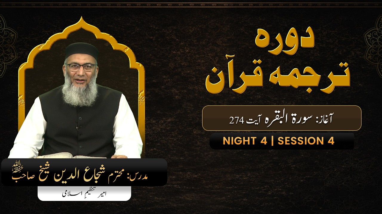 DTQ2026 | Night 4 | Session 4 | Surah Baqrah: 274 | Shujauddin Sheikh