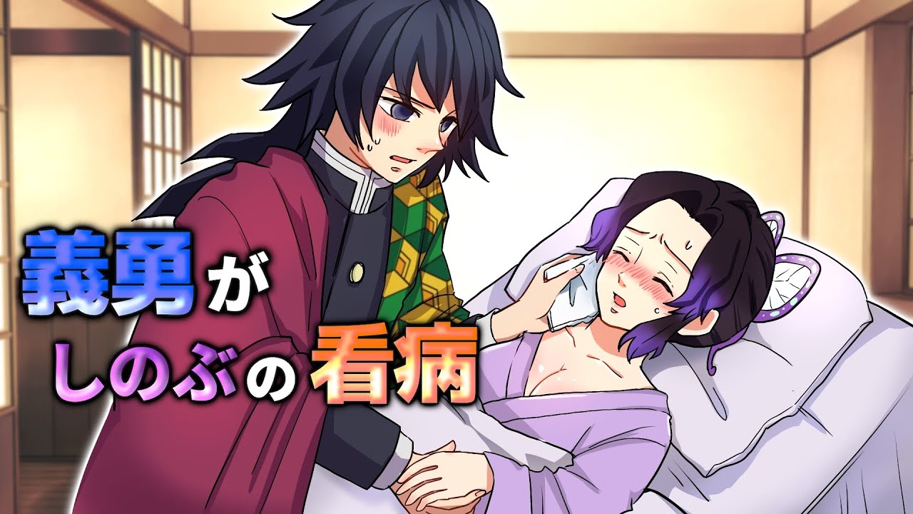 【鬼滅の刃×声真似】もしも体調不良のしのぶを義勇が看病したら？愛のチカラであっという間に全快！？【きめつのやいば・ぎゆしの・DamonSlayer】