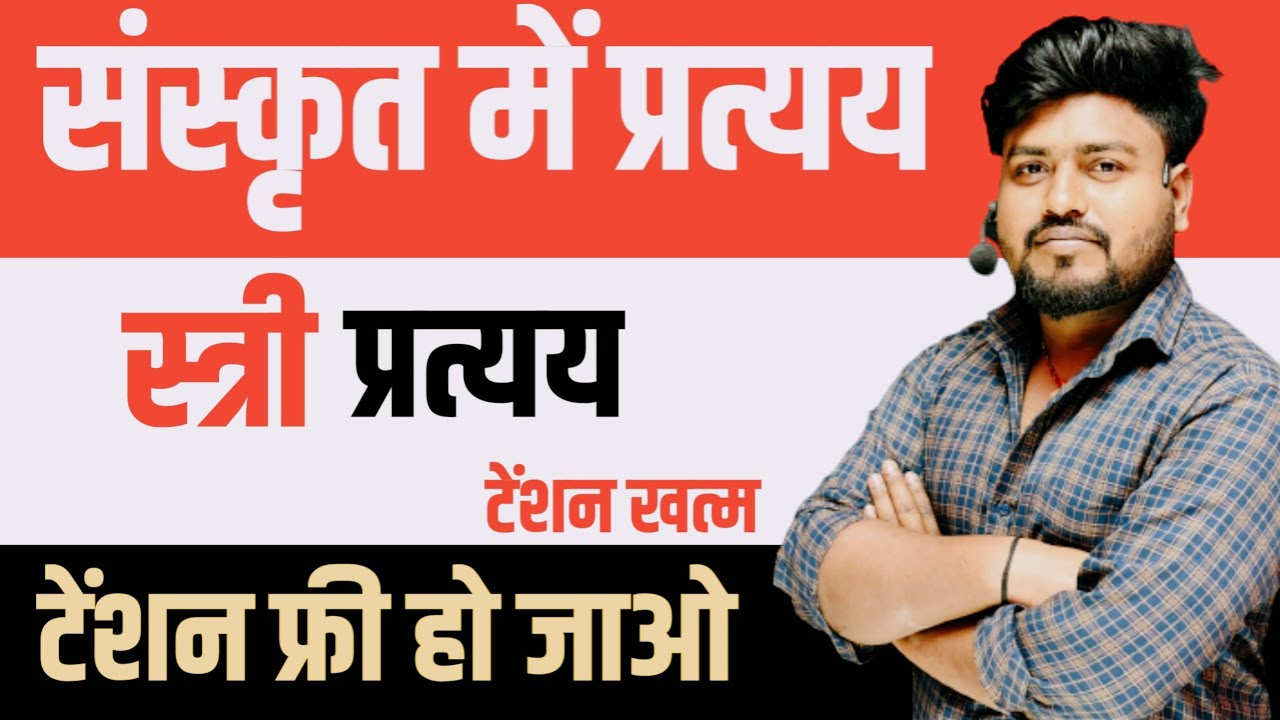 sanskrit  pratyay trick ||संस्कृत में प्रत्यय || sanskrit in partyay ||संस्कृत में परत्यय ट्रिक