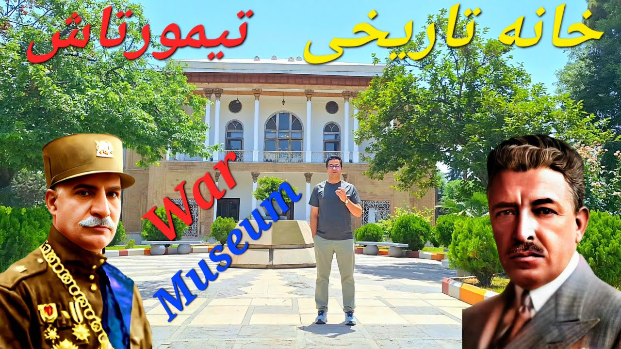 Iran Military Museum موزه جنگ، خانه تیمورتاش، وزیر دربار مقتدر رضا شاه