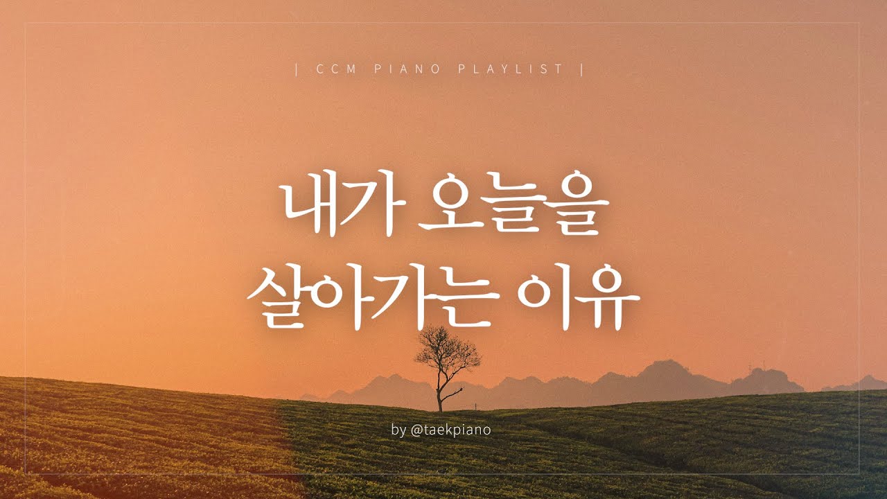 [𝐂𝐂𝐌 𝐏𝐥𝐚𝐲𝐥𝐢𝐬𝐭] 주님의 뜻을 전하는 삶 | 피아노 찬양 | [4시간]