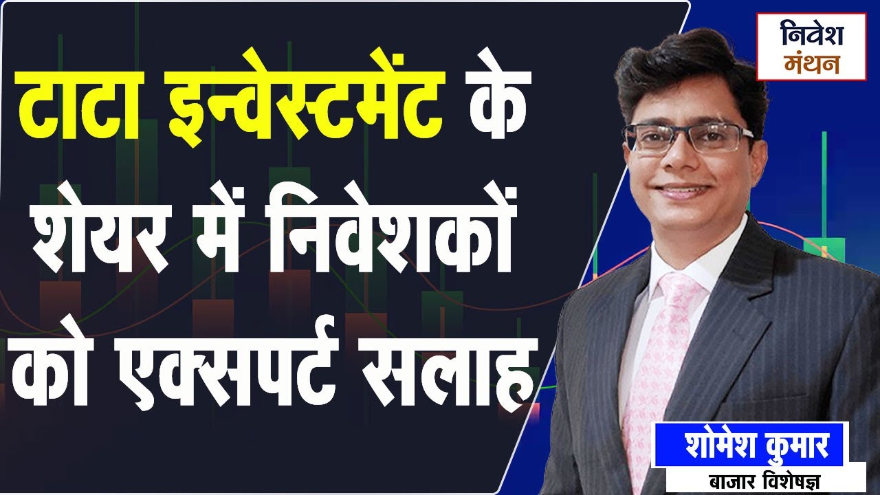 Tata Investment Corporation Share Today News: रखे, बेचे या खरीदे? | Expert Shomesh Kumar का Analysis