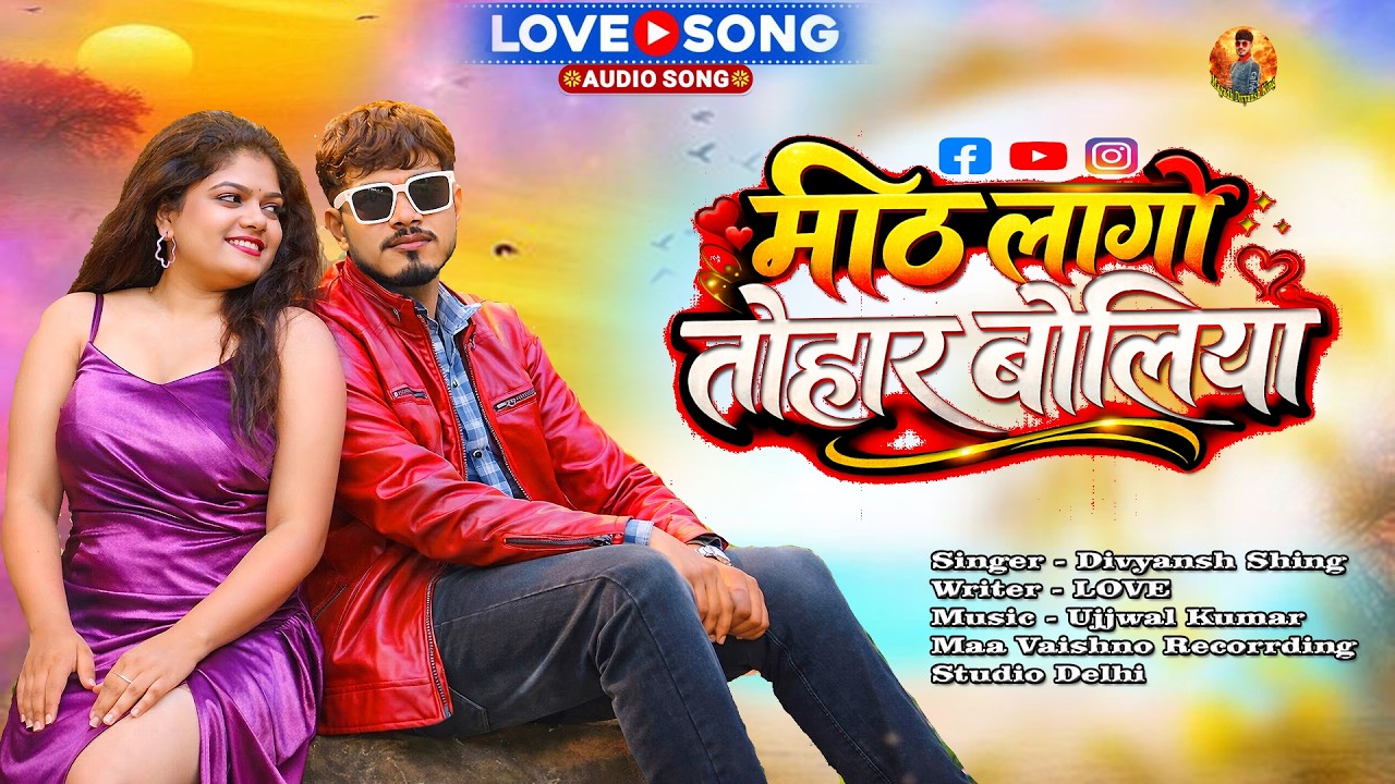 #video  मीठ लागे तोर बोलिया  Divyansh Shing   Mitth Lago Tohar Boliya