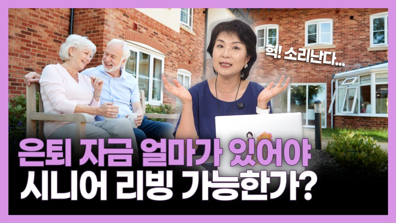 은퇴 후 어디서 어디서 살까? 한달에 얼마를 내야하는지 모두 정리했습니다