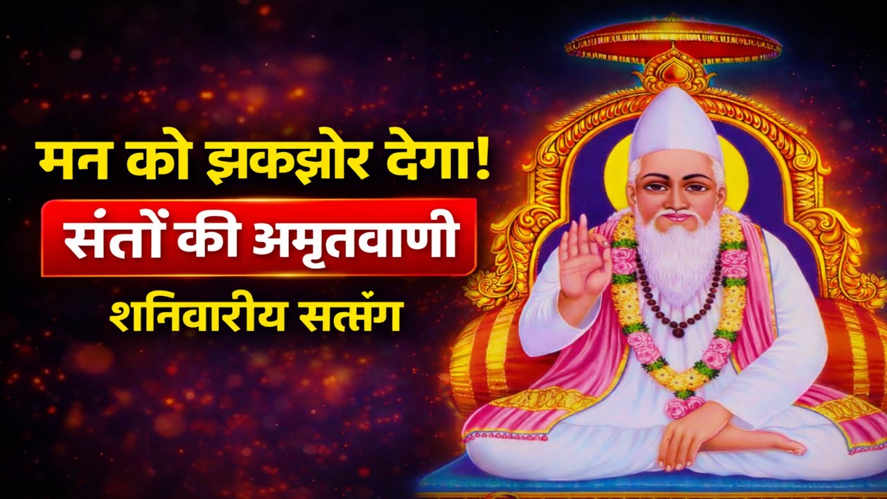 मन को झकझोर देने वाला प्रवचन | शनिवारीय सत्संग | Kabir Parakh Sansthan,Prayagraj