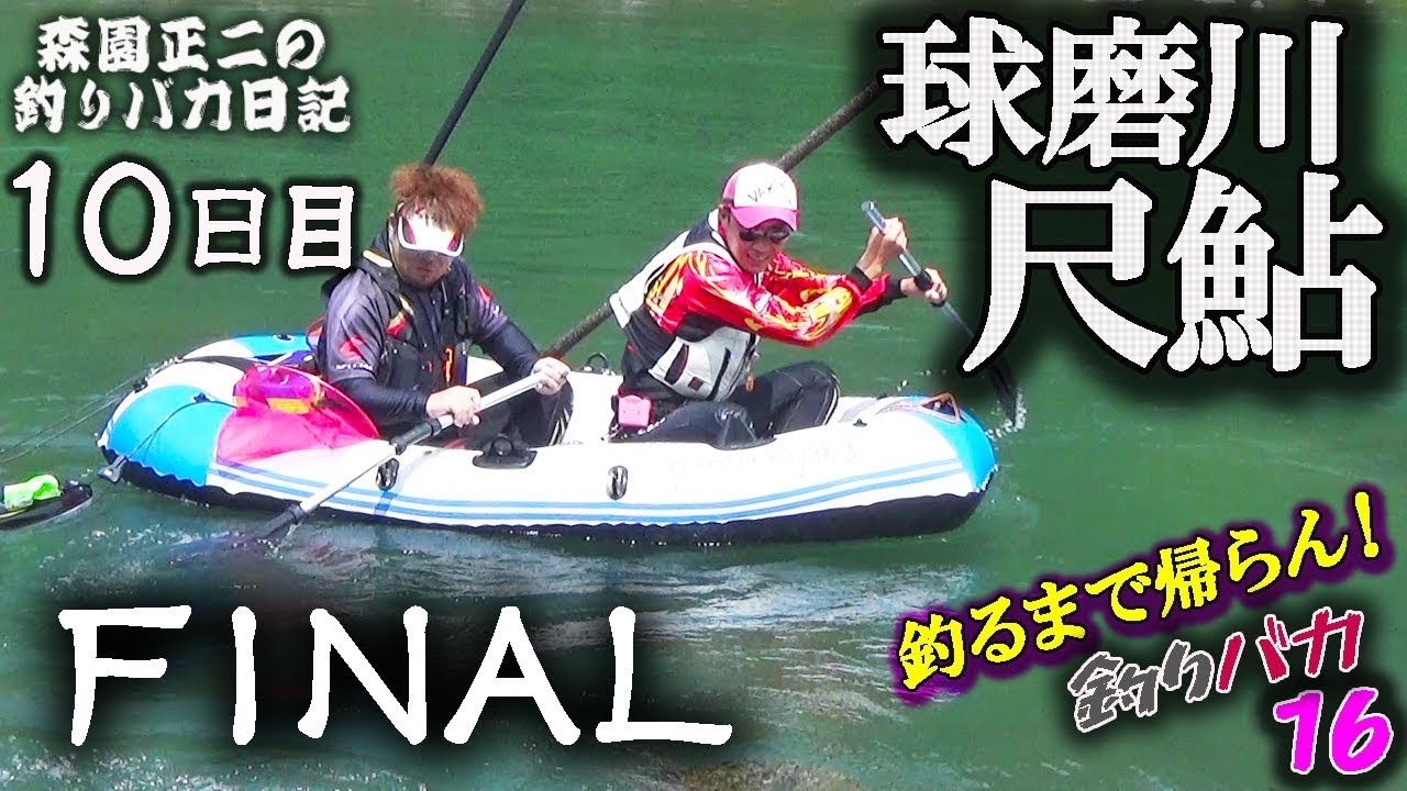 FINAL【球磨川尺鮎】釣るまで帰らん！2019ファイナル-10日目 森園正二の釣りバカ日記16-10 番外編