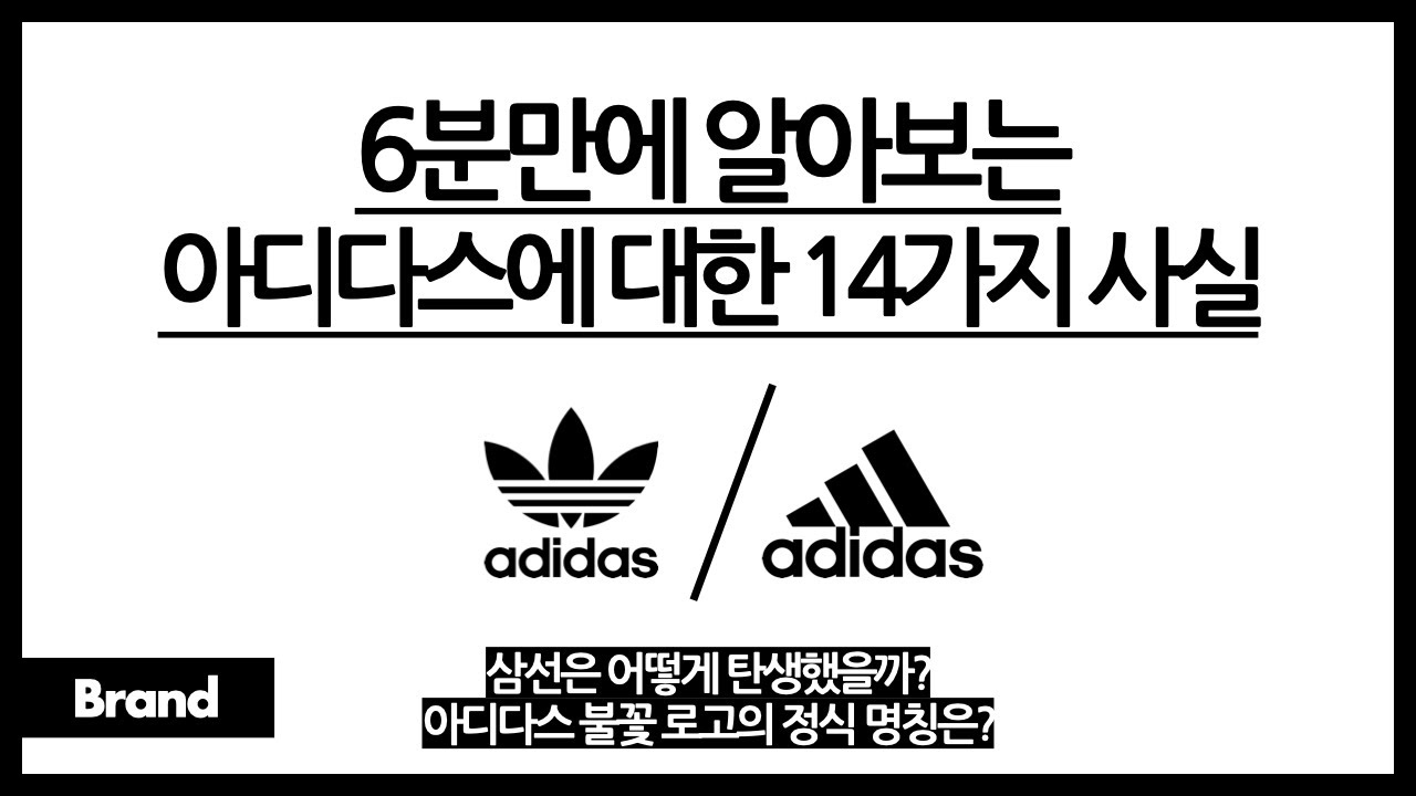6분만에 알아보는 아디다스에 대한 14가지 사실 / 아디다스랑 퓨마는 형제다! / 아디다스가 명품 브랜드랑 협업하는 이유? / 삼선 쓰레빠의 탄생비화?