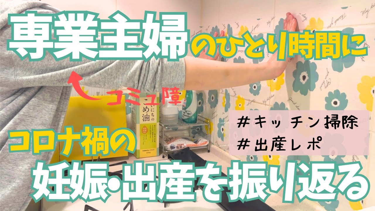 【コミュ障主婦】キッチン整頓しながらコロナ禍の妊娠・出産を語る【ぼっち時間】
