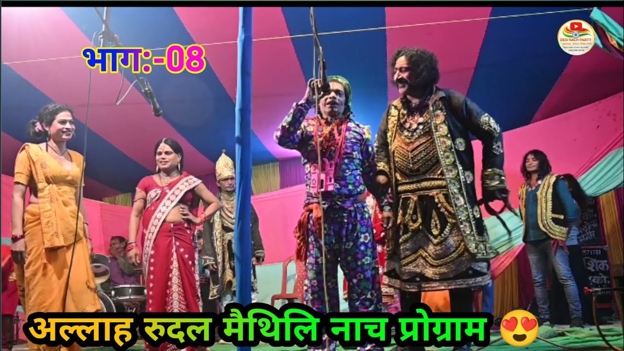 अल्लाह रुदल मैथिली नाच प्रोग्राम – भाग 08 Allah rudal Maithili nach program nuw2026