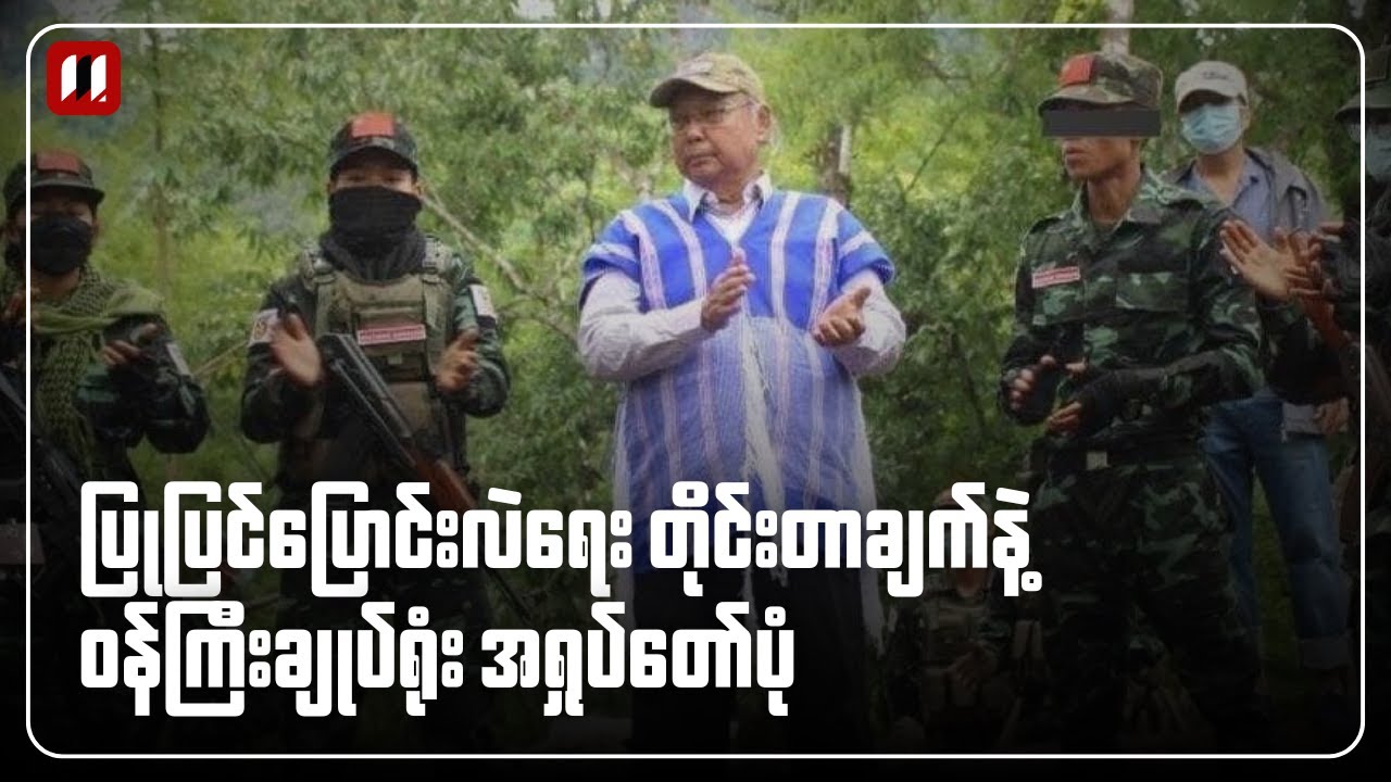 NUG ပြုပြင်ပြောင်းလဲရေး တိုင်းတာချက်