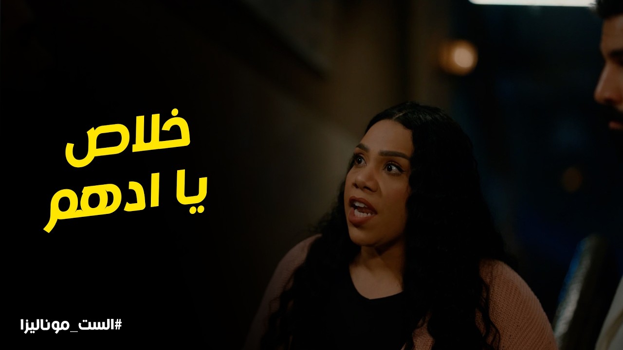 الست موناليزا l ادهم ضرب حسن وهزقه قدام الكل عشان ضايق ابتسام