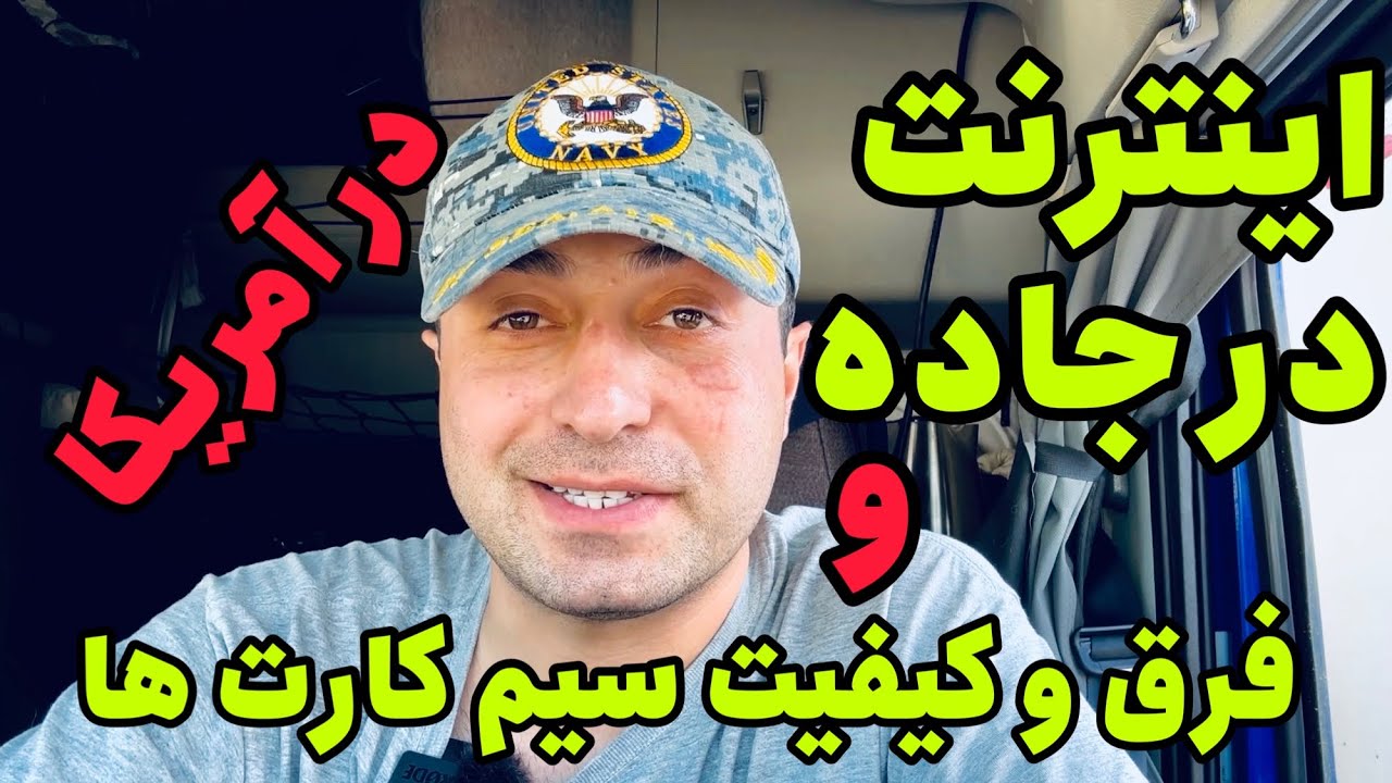 کدام سیم کارت در آمریکا بهترینه؟ | تفاوت و کیفیت های مخبراطی در آمریکا