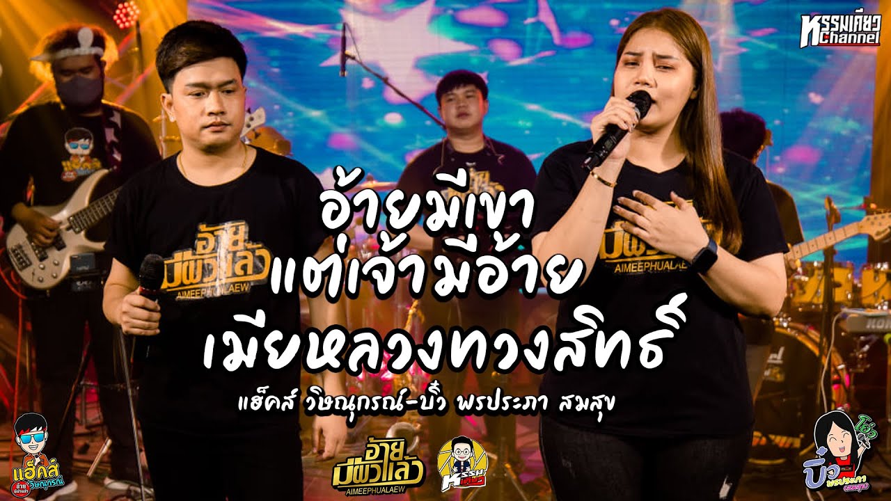 อ้ายมีเขา แต่เจ้ามีอ้าย-เมียหลวงทวงสิทธิ์-แฮ็คส์ บิ๋ว คอนเสิร์ตกลุ่มปิดวงอ้ายมีผัวแล้ว ปะทะ ไทรถแห่