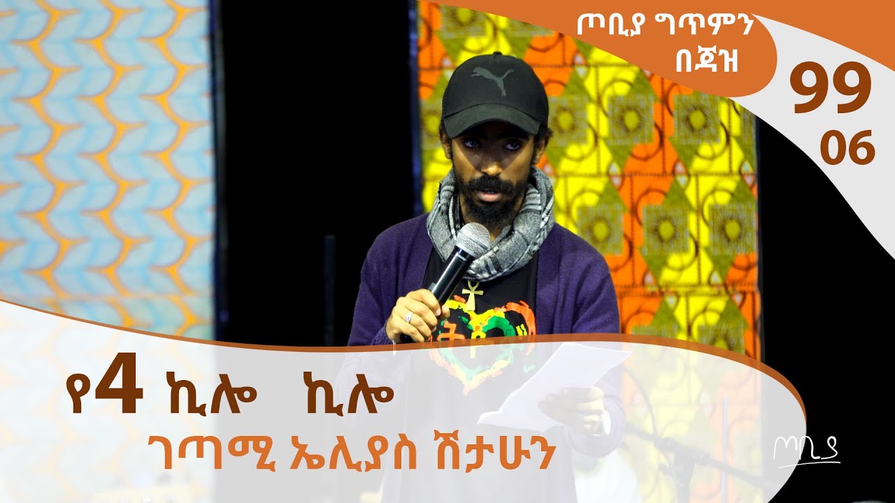 ገጣሚ ኤሊያስ ሽታሁን - ጦቢያ ግጥምን በጃዝ #99-06[Arts TV World]