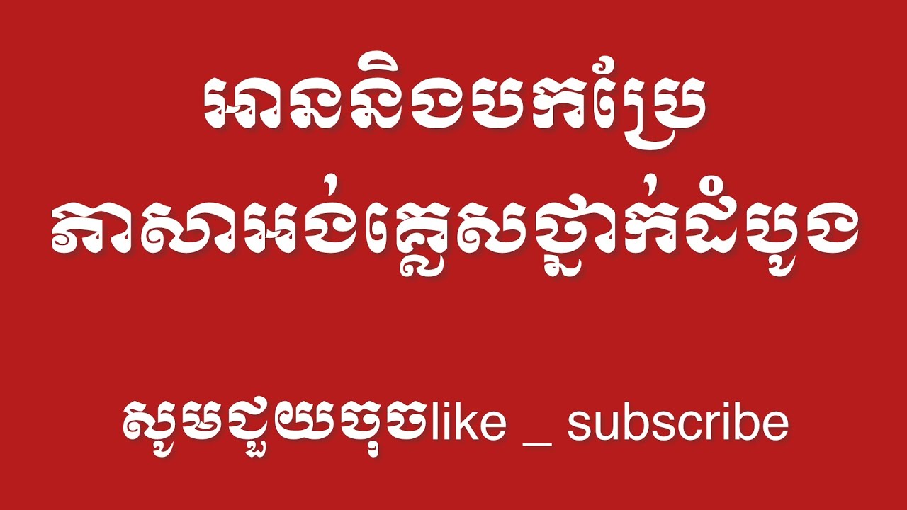 អាននិងបកប្រែភាសាអង់គ្លេស