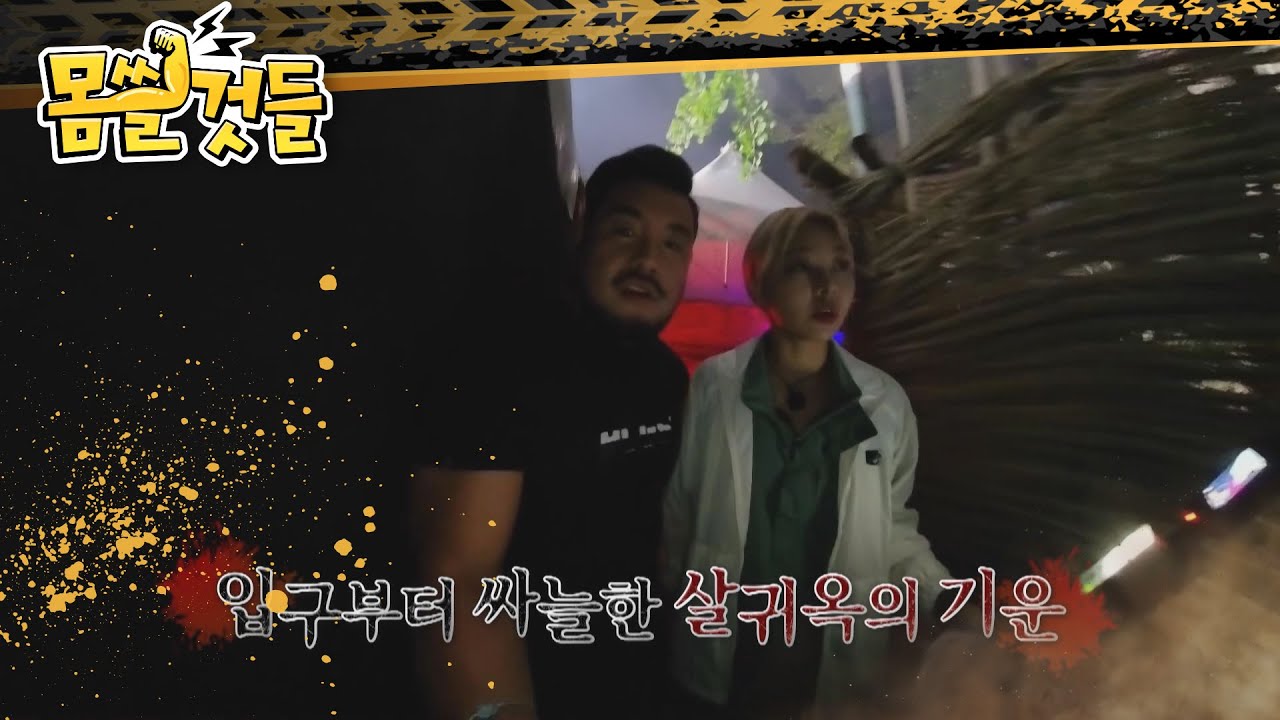 이번 대미션은 담력 챌린지..?! 절대 놀래거나 소리를 지르지 마라! ＂몸쓸 VS 귀신＂ 결말은?! l #몸쓸것들 l #MBCevery1 l 방송선공개 l EP.4