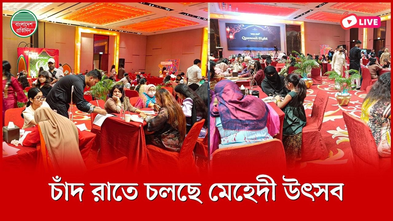 চাঁদ রাতে চলছে মেহেদী উৎসব। শেরাটন হোটেল থেকে সরাসরি...