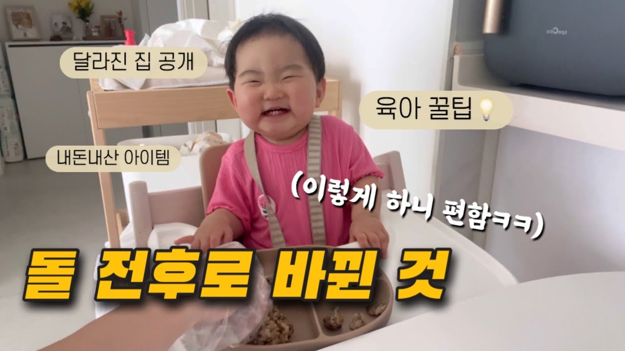 돌 전후 이렇게 달라졌어요🏠 좁은집에서 아기 키우는 미니멀리스트의 내돈내산 꿀템과 집소개(+육아 꿀팁을 곁들인)