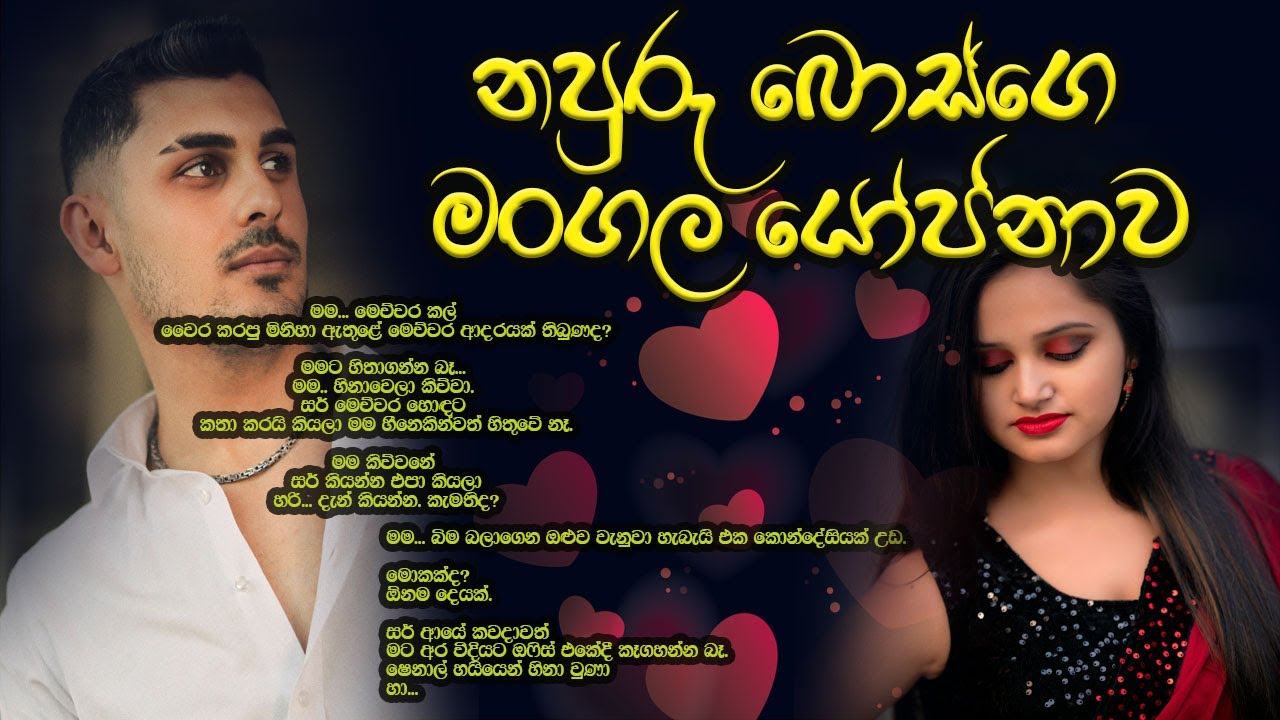 නපුරු බොස්ගෙ මංගල යෝජනාව | New Sinhala Short Stories#sinhala keti katha#shortstory#shorts
