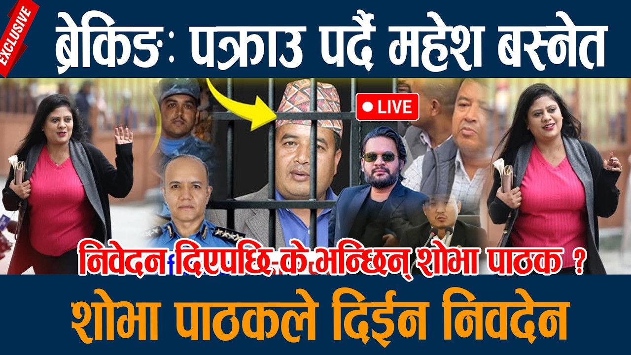 🔴LIVE: ब्रेकिङः पक्राउ पर्दै महेश बस्नेत, शोभा पाठकले दिईन निवदेन  Mahesh Basnet Arrest
