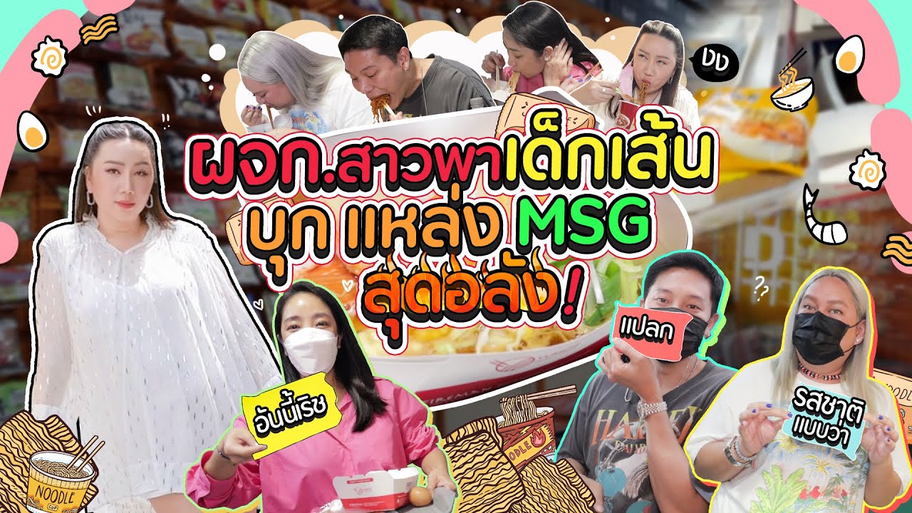 ผจก.สาวพาเด็กเส้น บุก แหล่ง MSG สุดอลัง!!! | สับปากหวานเจี๊ยบ EP.185