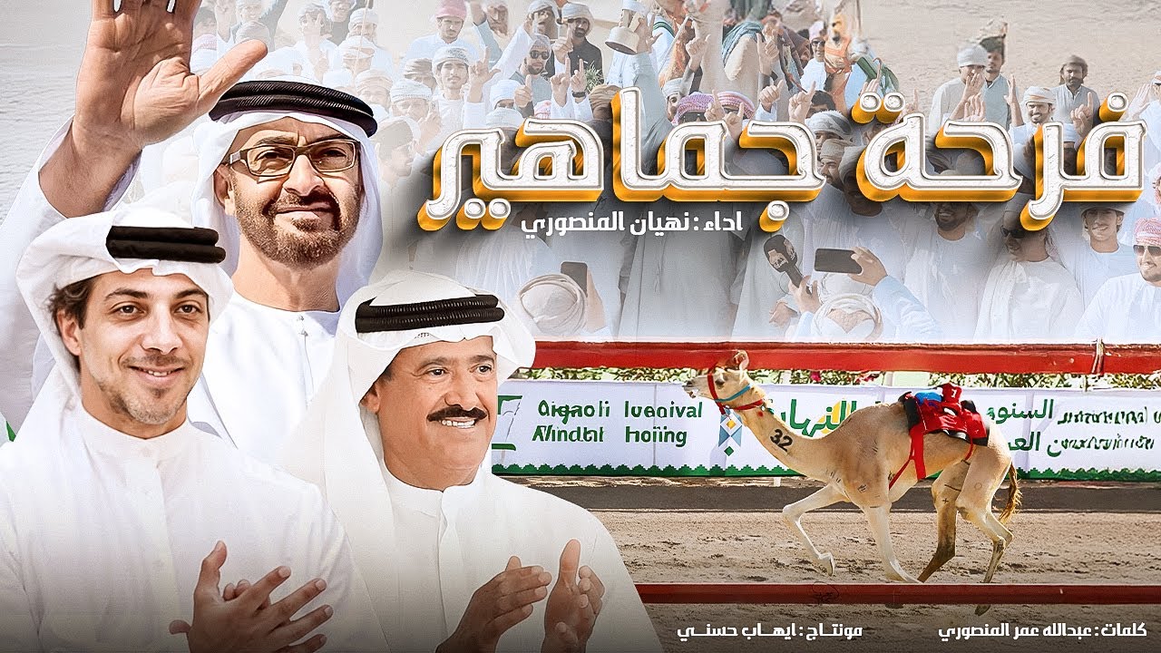 فرحة جماهير( هجن الرئاسة ) - نهيان المنصوري - شيلة عاالمية 🔥🔥 - حصريأ 2025