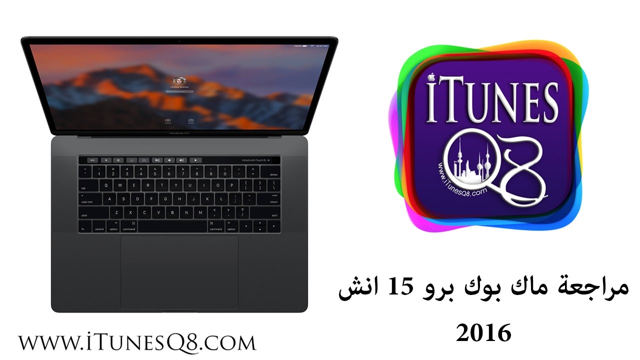 مراجعة ماك بوك برو ١٥ انش Macbook Pro 15 inch 2016