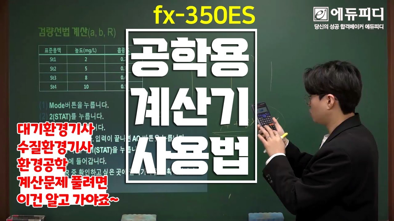 공학용 계산기 사용법 fx-350ES 기본 조작 shift 키 ANS키 활용법 특강 / 대기환경기사 수질환경기사 계산문제 검량선법 공학용 계산기로 푸는 방법