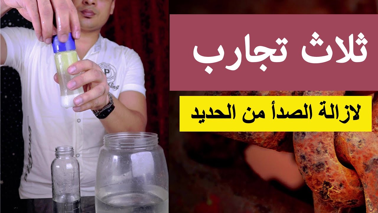 ثلاث تجارب لازالة الصدأ من الحديد😍