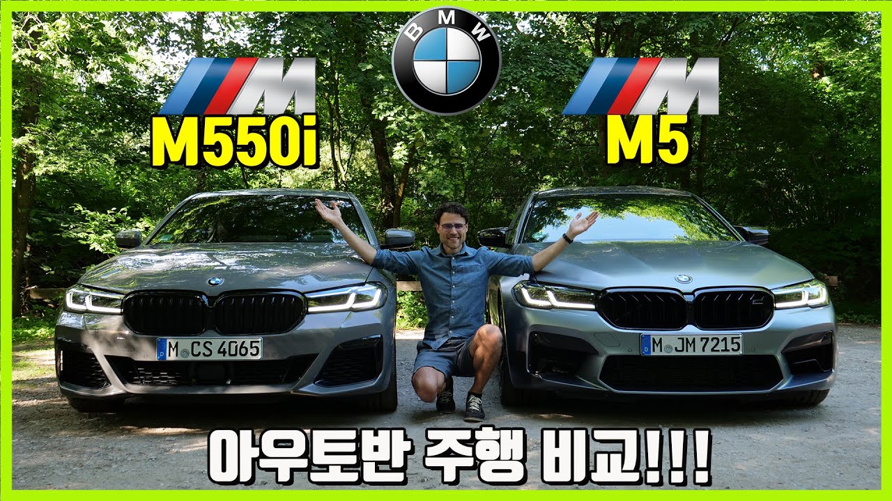 BMW M5 vs BMW M550i 아우토반 주행 비교! 반전의 반전??! 😲 (2부)