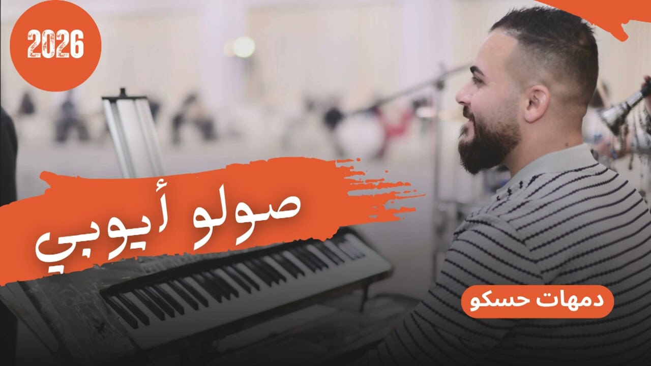 صولو أيوبي 2026 دمهات حسكو