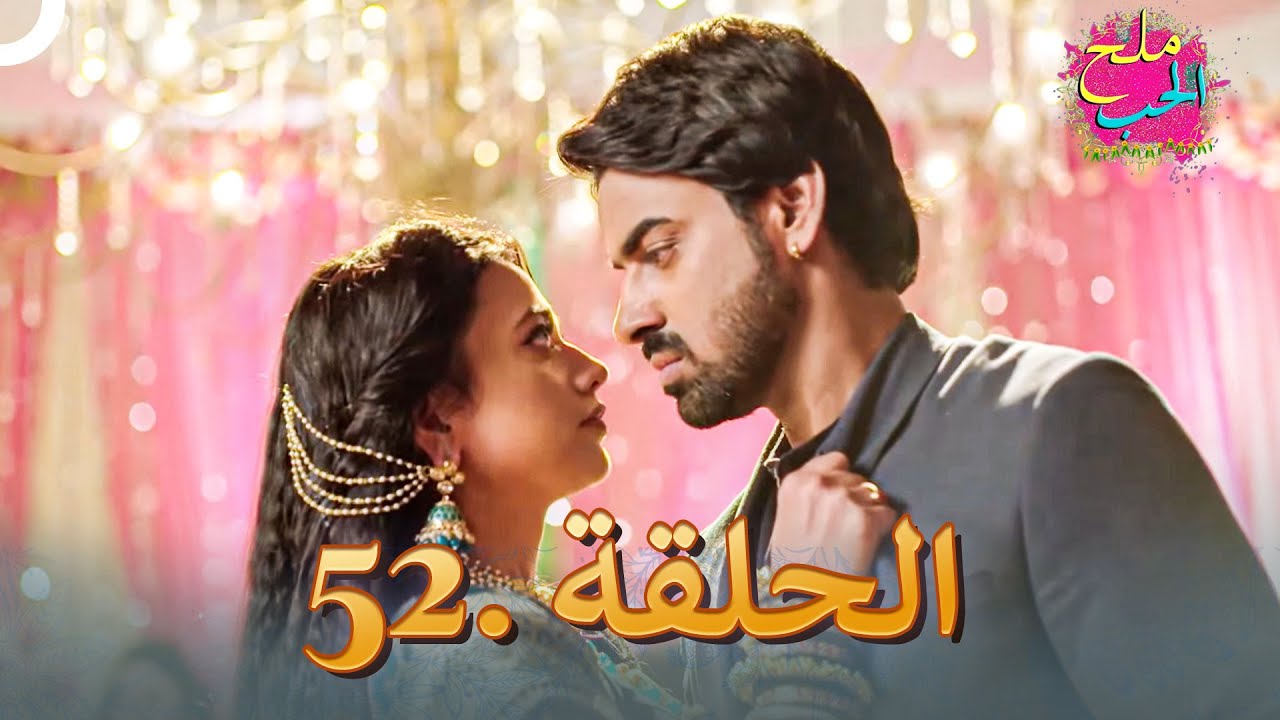 ملح الحب الحلقة 52
