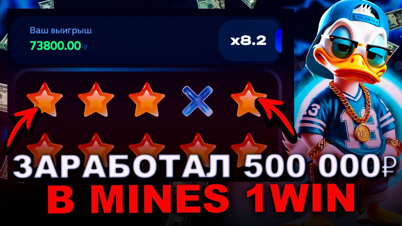 1WIN МИНЕС - ЛЕГЧАЙШИЕ 500 000₽ В МИНЕС | MINES 1WIN | ЛУЧШАЯ СТРАТЕГИЯ В МИНЕС 1WIN