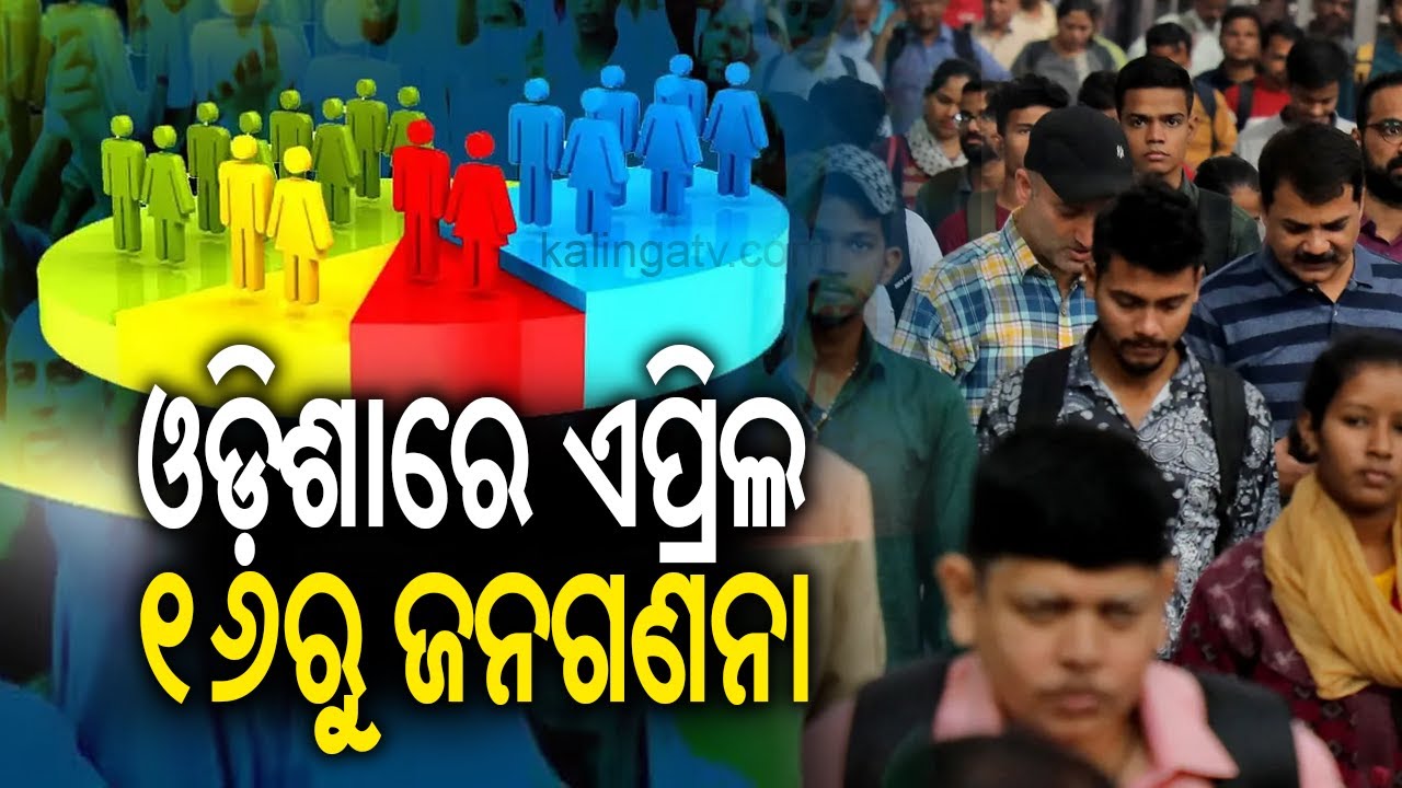 ଏପ୍ରିଲରୁ ୧୬ରୁ ଓଡ଼ିଶାରେ ଜନଗଣନା || Kalinga TV